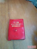 毛主席关于无产阶级专政的论述