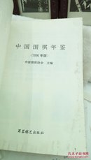 392    中国围棋年鉴.1996年版  1996年一版一印