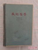 艺术哲学