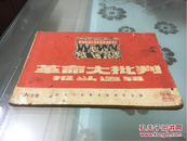 1970年《革命大批判报头选辑》