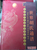 世界胡氏通谱潢川县分谱 第六卷 胡九公家谱