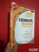 互联网时代营销圣经：社会化媒体营销全流程策划指南（第3版）