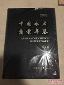 2005中国水力发电年鉴（第10卷） 未开封