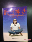 武当神功 签名钤印本