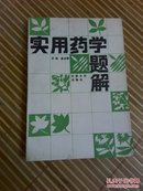 实用药学题解