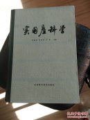 实用产科学 硬精装