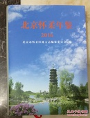 北京怀柔年鉴2016   精装
