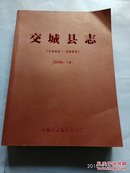 交城县志 （1986-2005）  下册 【送审稿】