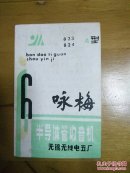 :“咏梅”牌823,824A型6半导体管收音机 说明书