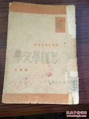 1948年哈尔滨印 陆地著 新青年学习丛书《怎样学文学》32开