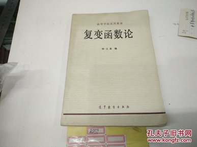 复变函数论86年8印