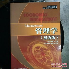管理学（双语版）/21世纪高等教育经济管理类双语系列教材