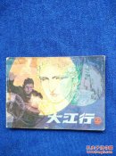 大江行(上)