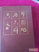 中国地方志辞典