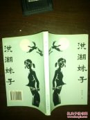 洪湖妹子 签赠本 ----- 【包邮-挂】