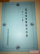 易学论文实在案例集