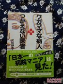 ワガママな病人 VS つかえない医者