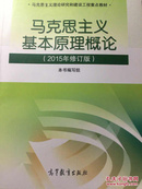 马克思主义基本原理概论：（2015年修订版）