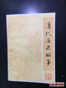 清代历史故事