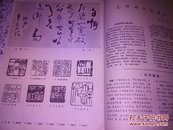 江苏画刊〈1979-3，林凤眠，卢芒，石涛画语录>