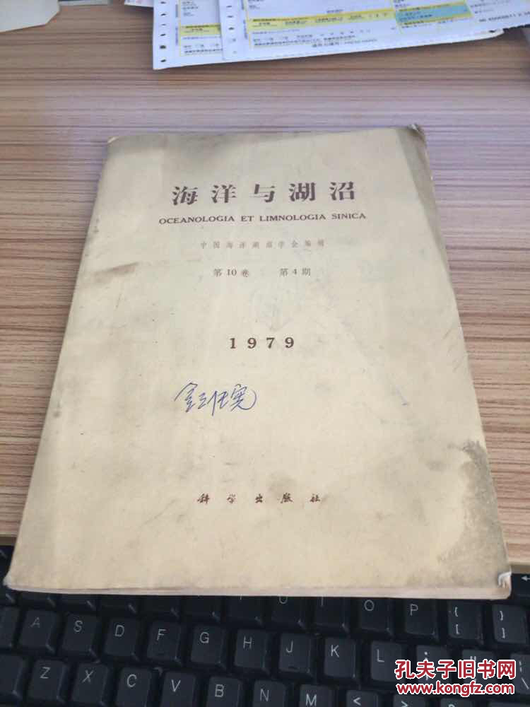 海洋与湖沼论第10卷 第4期