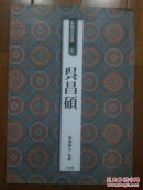 日本二玄社条幅名品选5 吴昌硕