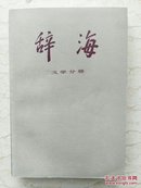 辞海(文学分册)