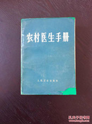 百年书屋:农村医生手册(1969年)