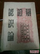 辨证认识论(1949年4月长春三版)仅发行一万册