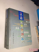汉语常用语词典  32开 精装  9品++++