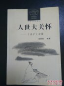 人世大关怀:《孟子》今读