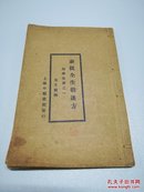 民国 中医书局秦伯未校【秦批全生指迷方】四卷一册全（汤、散、丸…）