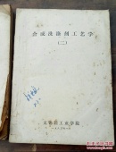 合成洗涤剂工艺学一，二，三合集油印本