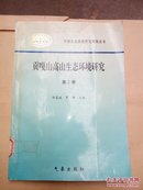 贡嘎山高山生态环境研究第2卷（馆藏书，书脊贴签书内盖有公章，书不平整，书角向上卷翘，无勾划）