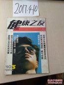 健康之友90.3第42期