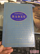 中华人民共和国五十年文学名作文库:1949～1999.散文杂文卷