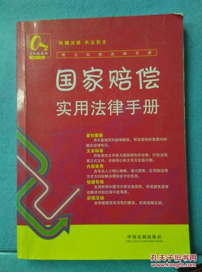 常见纠纷法律手册20-国家赔偿纠纷实用法律手册