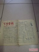 下沙营报 1958年11月 第4期  油印