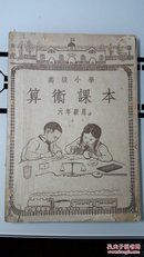 高级小学算术课本（六年级用）