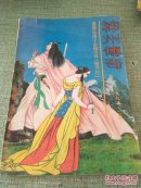 神州传奇、[1992年、2期]双月刊（插图本）【快递7元 满百包邮】
