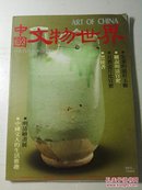 中国文物世界1986年12月号