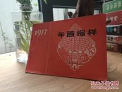 1977年画缩样（一）