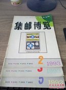 集邮博览1993-2.3.5