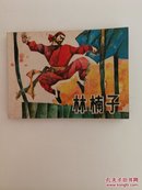 连环画：林楠子