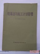 统筹法与施工计划管理
