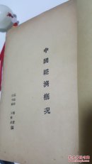 中国经济概况 邝振翖 龙潜 陈光国 王新武编 民国原版珍品【孤本】