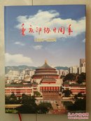 重庆市印刷协会《重庆印协二十周年》纪念册（1984--2004年），精装本（外有护封）