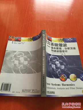 电力系统谐波:基本原理、分析方法和滤波器设计