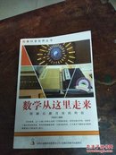 正版【图解科普爱科学学科学系列丛书：数学从这里走来】 尹丽