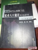 我国城市化背景下的流动人口聚居形态研究